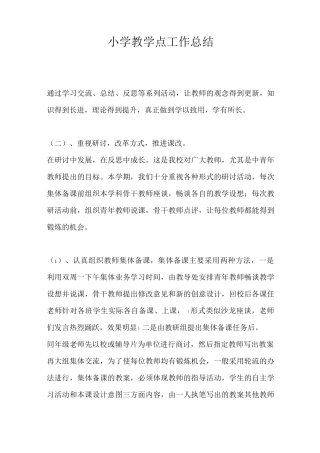小学教学点工作总结最新总结