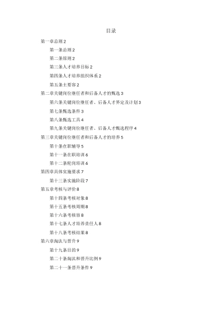 人才梯队建设方案详细