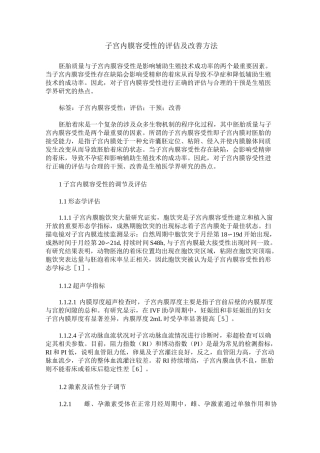 子宫内膜容受性的评估及改善方法