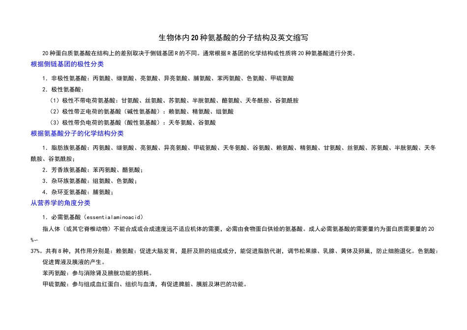 生物体内20种氨基酸的分子结构及英文缩写_第1页