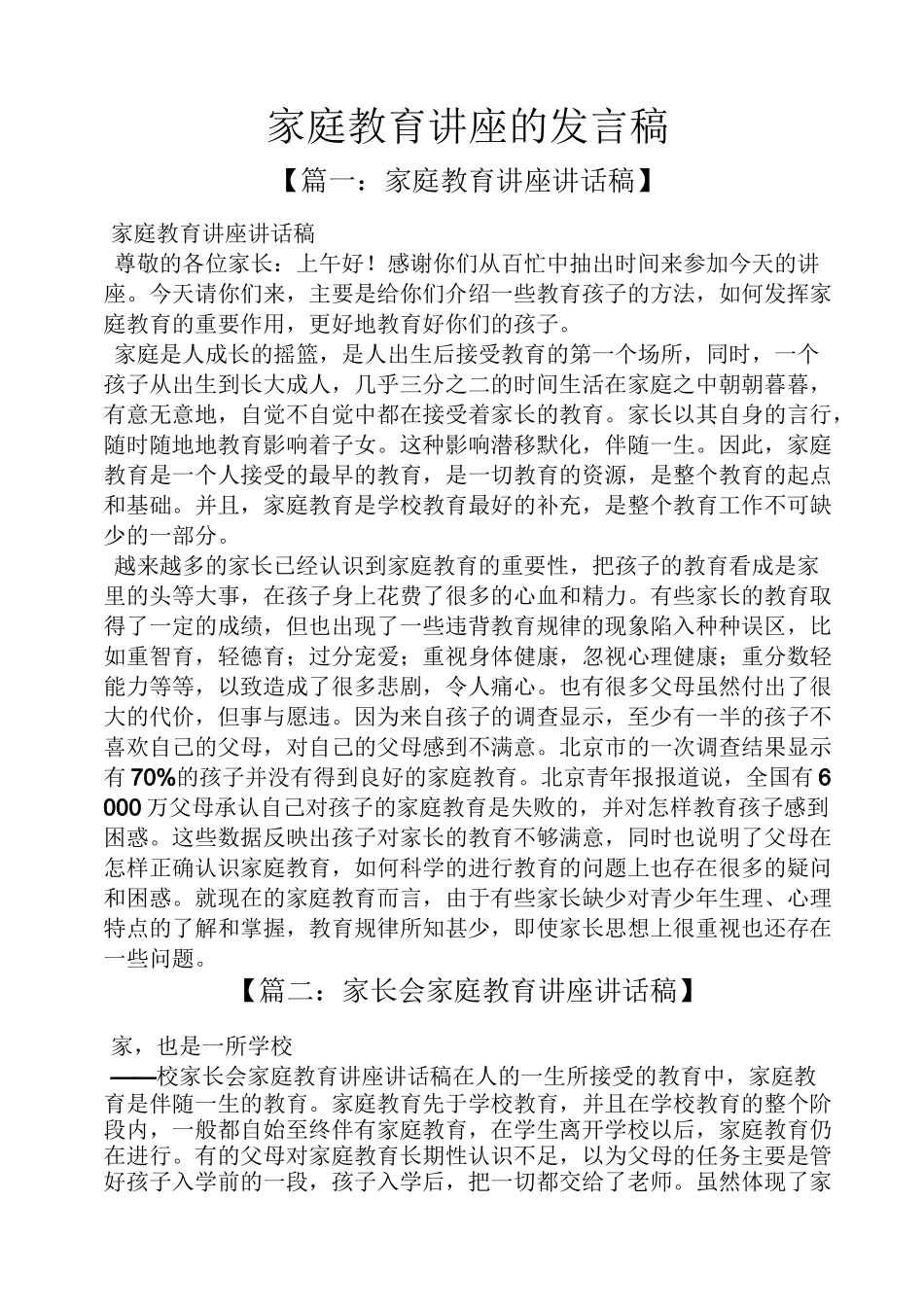 家庭教育讲座的发言稿_第1页