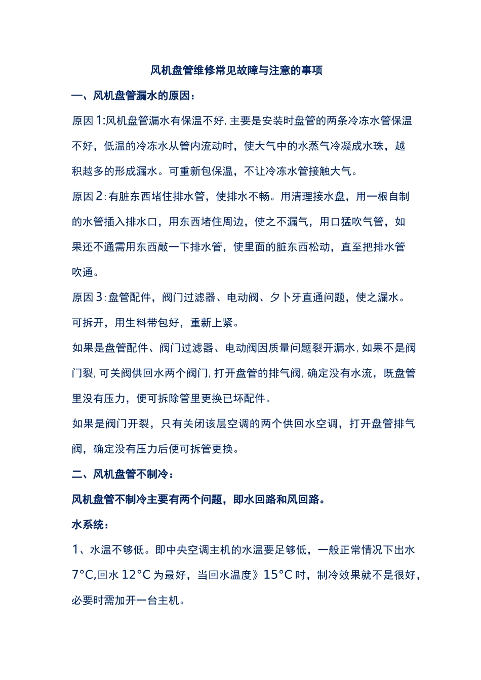 风机盘管维修常见故障与注意的事项_第1页