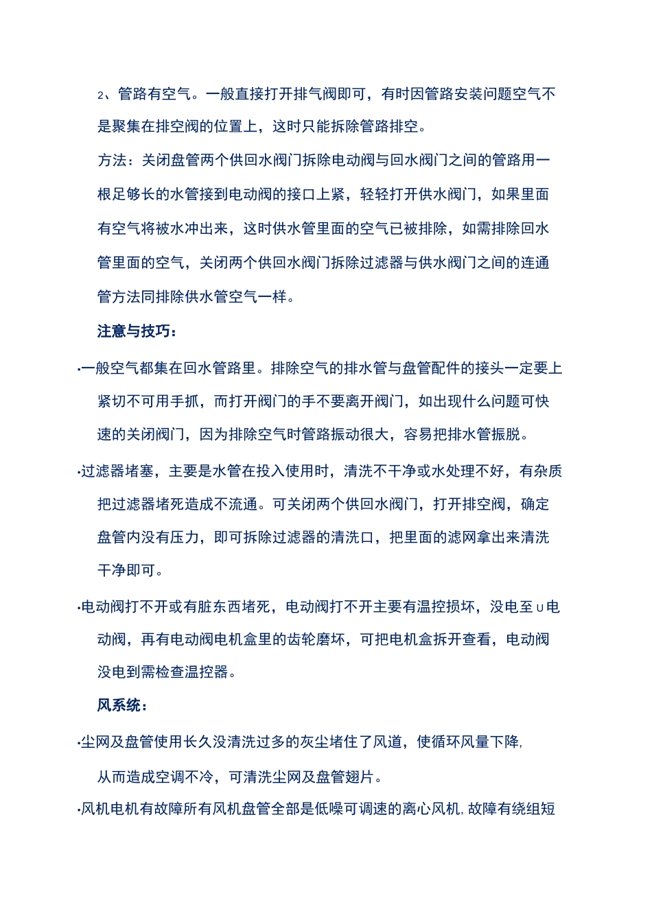 风机盘管维修常见故障与注意的事项_第2页