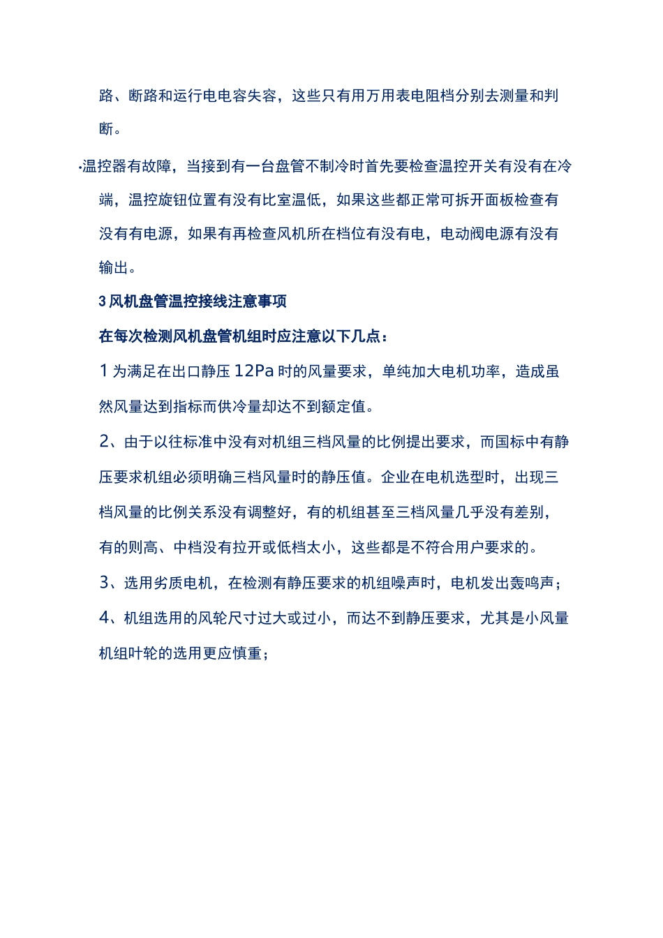 风机盘管维修常见故障与注意的事项_第3页