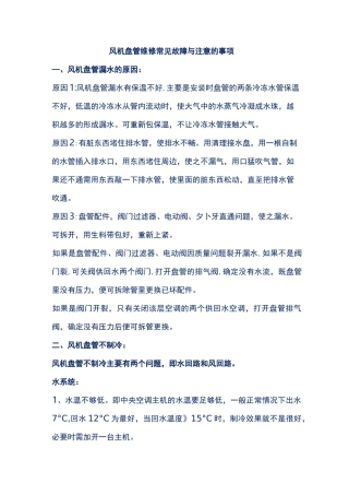 风机盘管维修常见故障与注意的事项