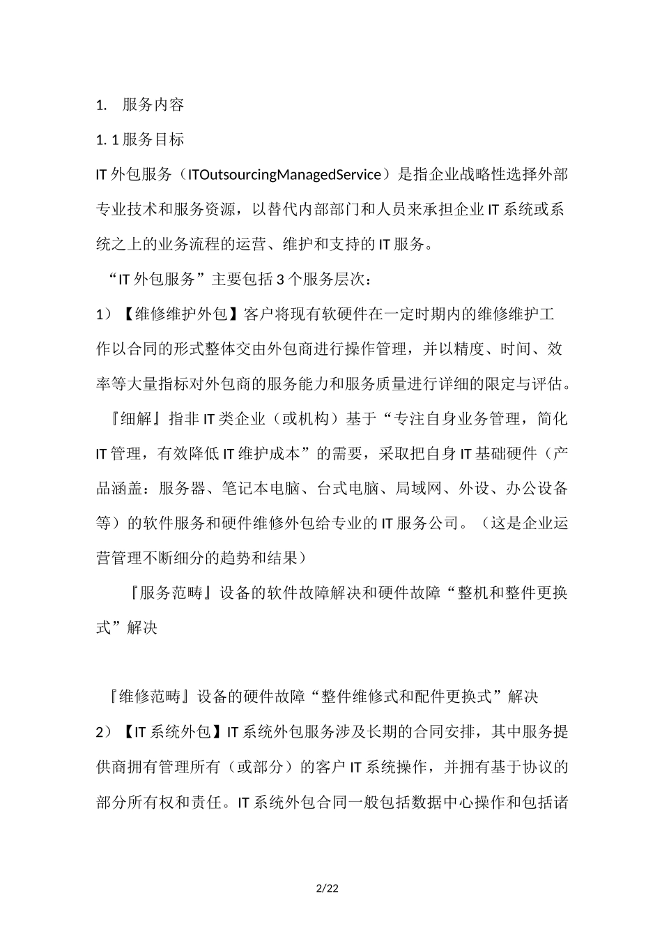 IT服务外包解决方案_第2页