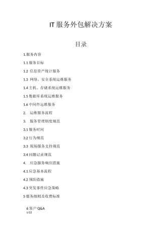 IT服务外包解决方案
