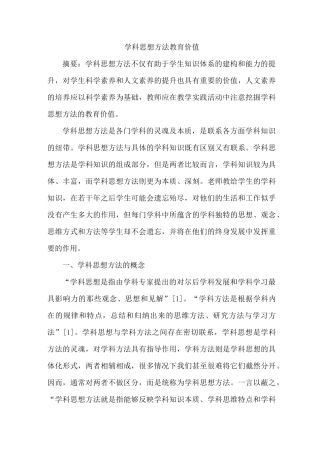 学科思想方法教育价值