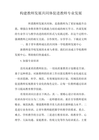 构建教师发展共同体促进教师专业发展