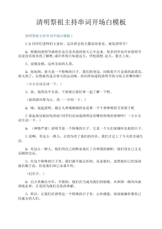 清明祭祖主持串词开场白模板