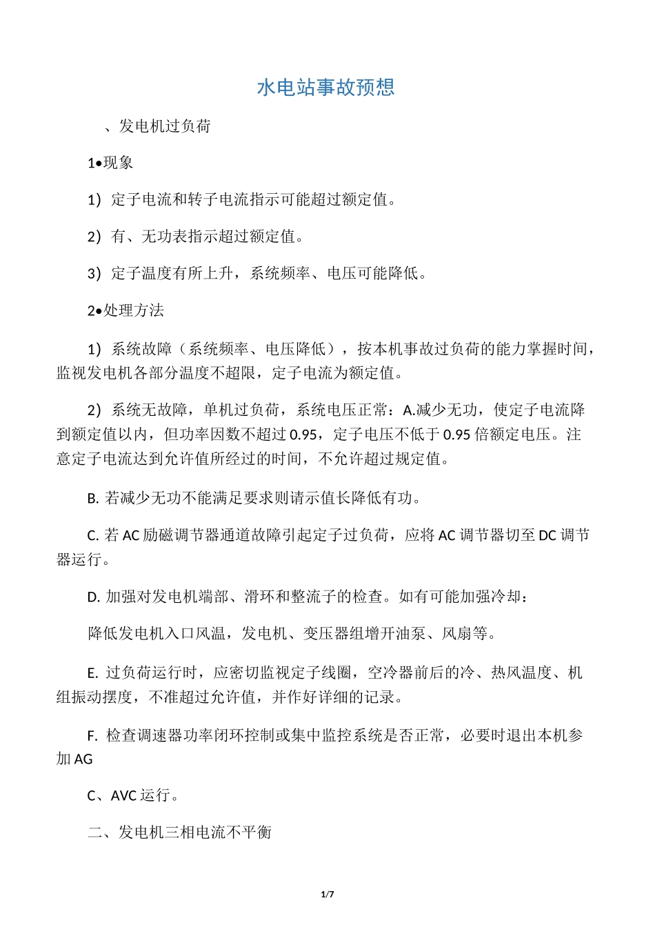 水电站事故预想_第1页