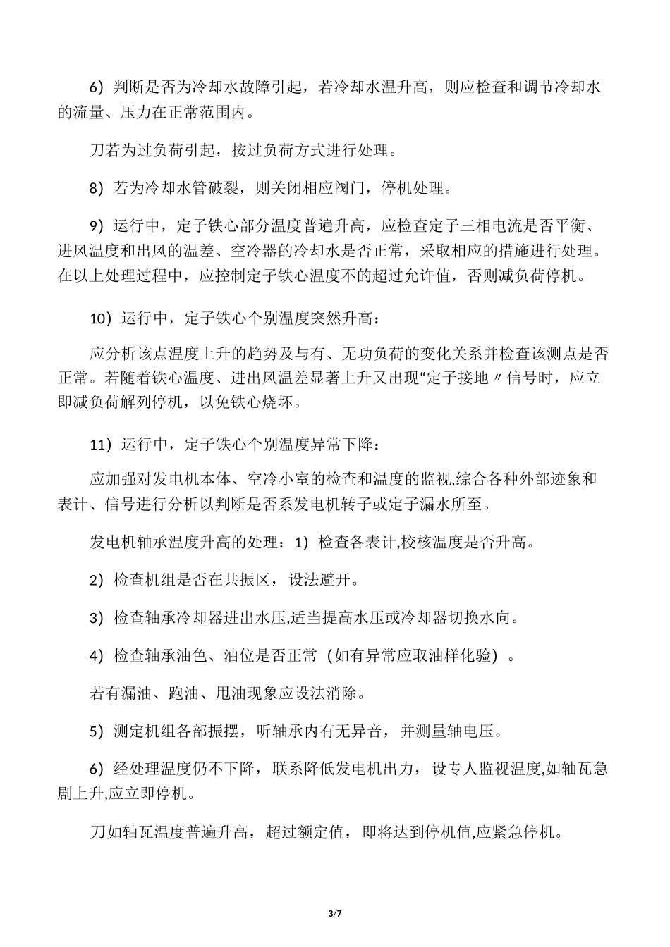 水电站事故预想_第3页