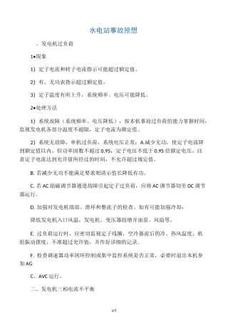水电站事故预想