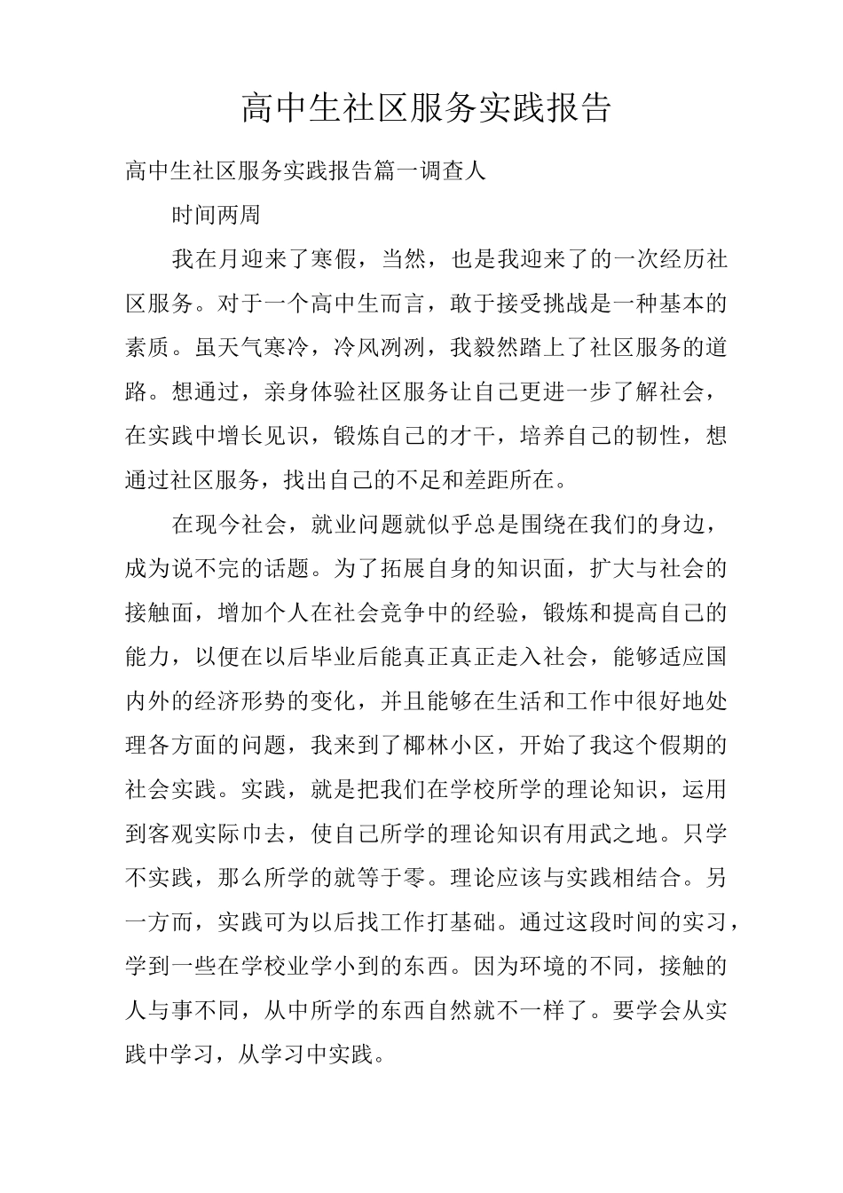 高中生社区服务实践报告_第1页