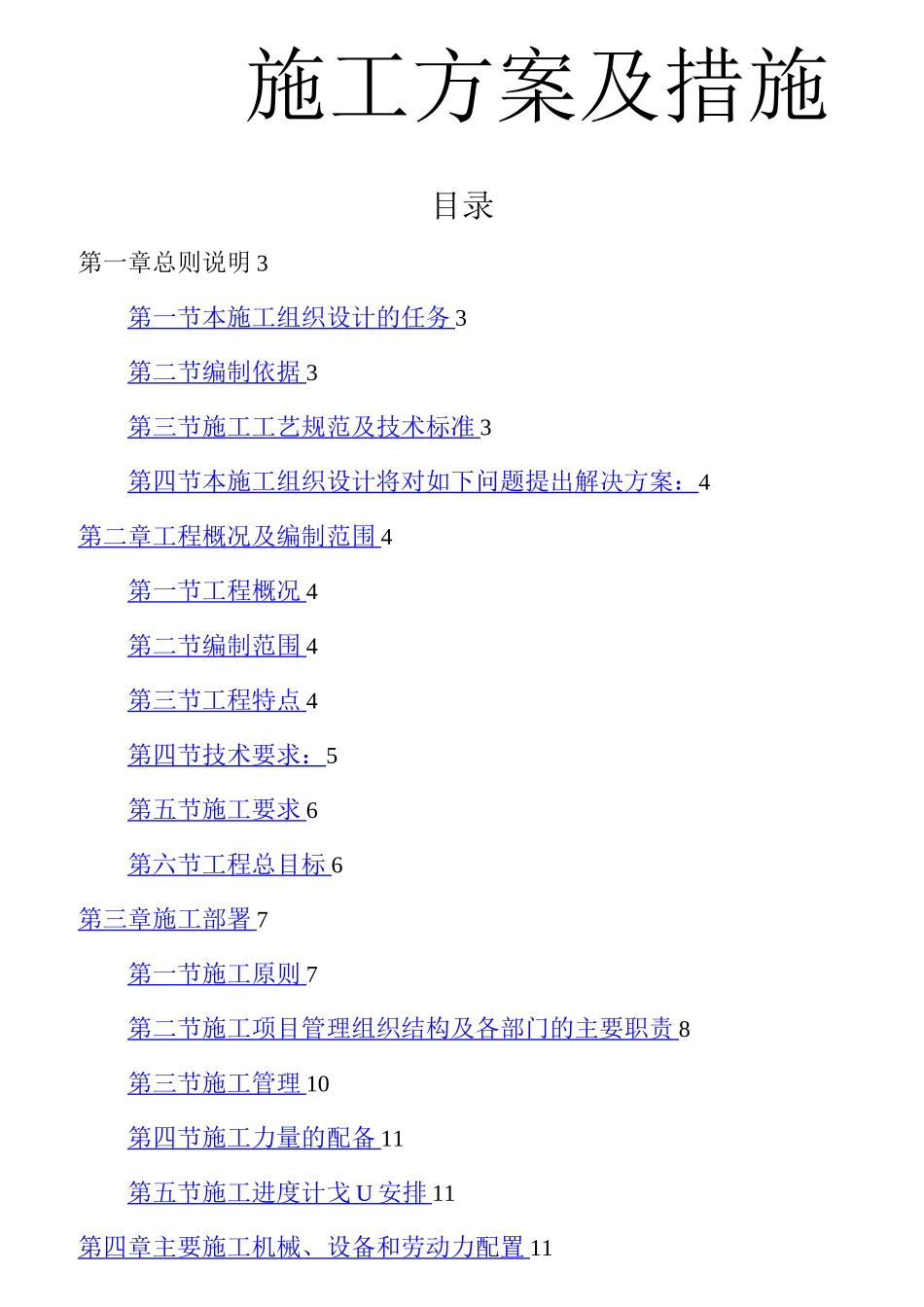 煤改电配技术投标书施工方案及措施_第1页