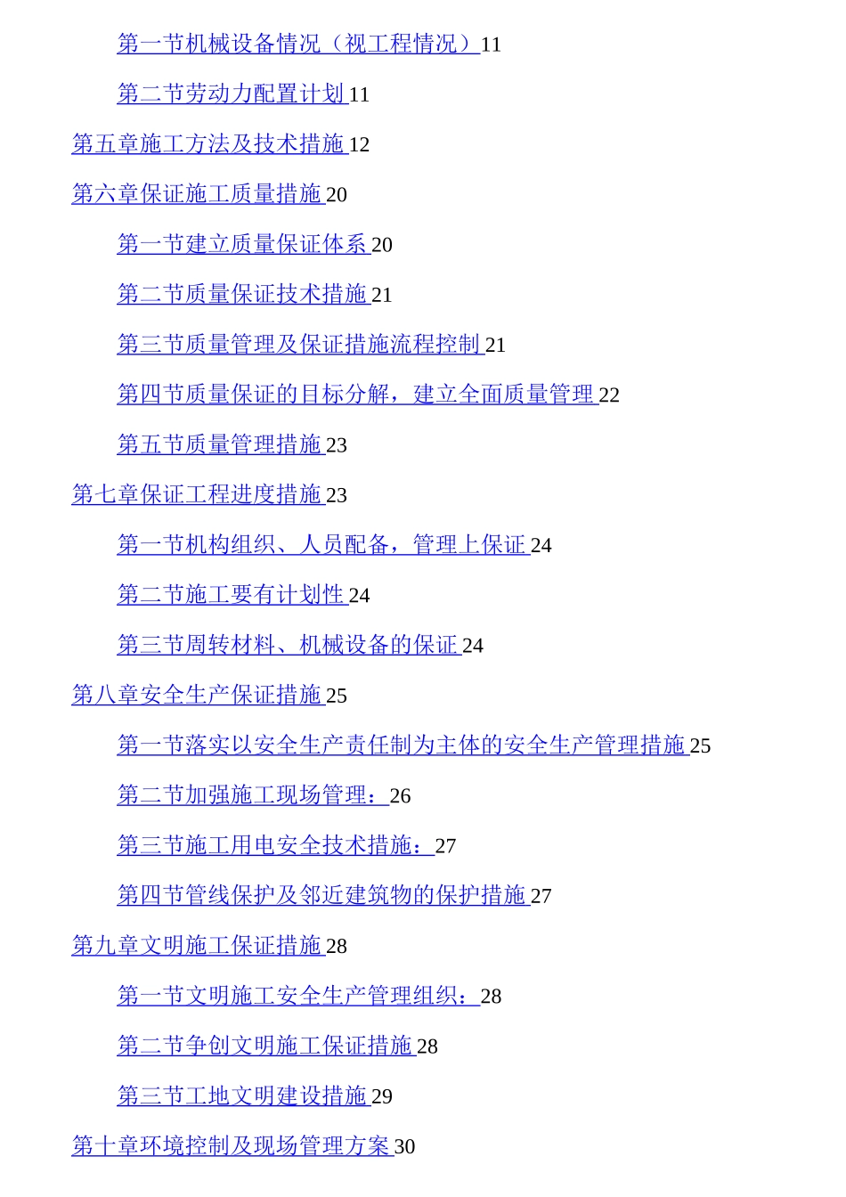 煤改电配技术投标书施工方案及措施_第2页