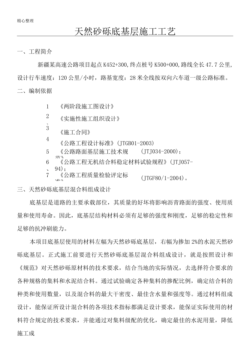 天然砂砾底基层现场施工工艺_第1页