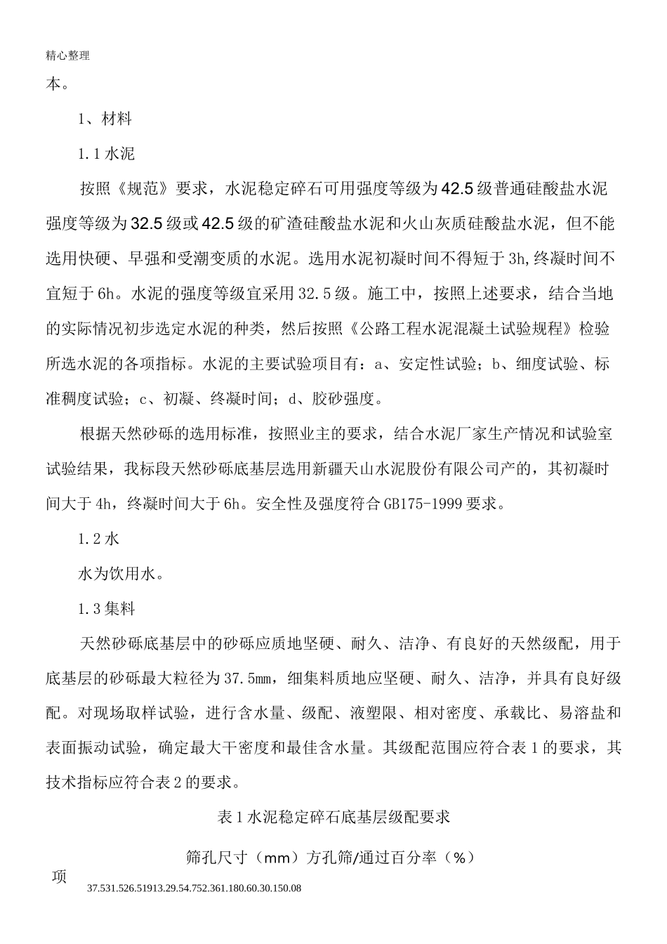 天然砂砾底基层现场施工工艺_第2页