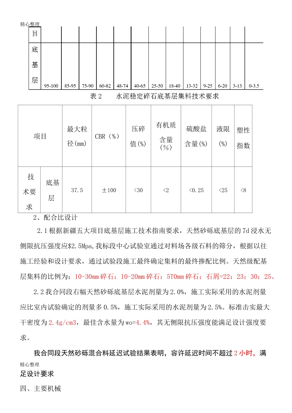 天然砂砾底基层现场施工工艺_第3页