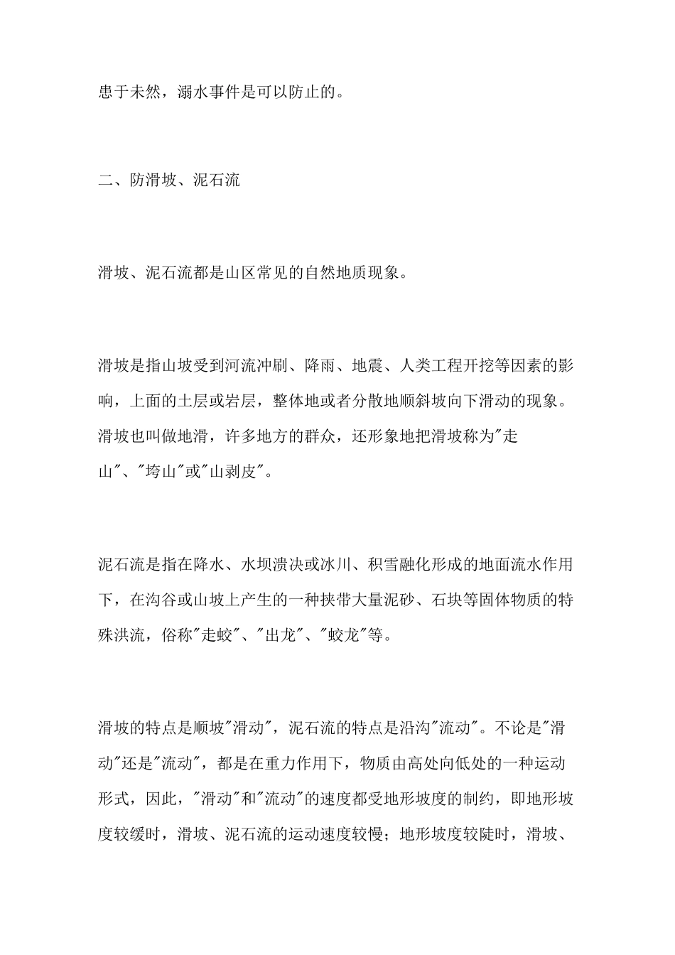 夏季预防雷暴滑坡泥石流安全教育讲话稿_第2页