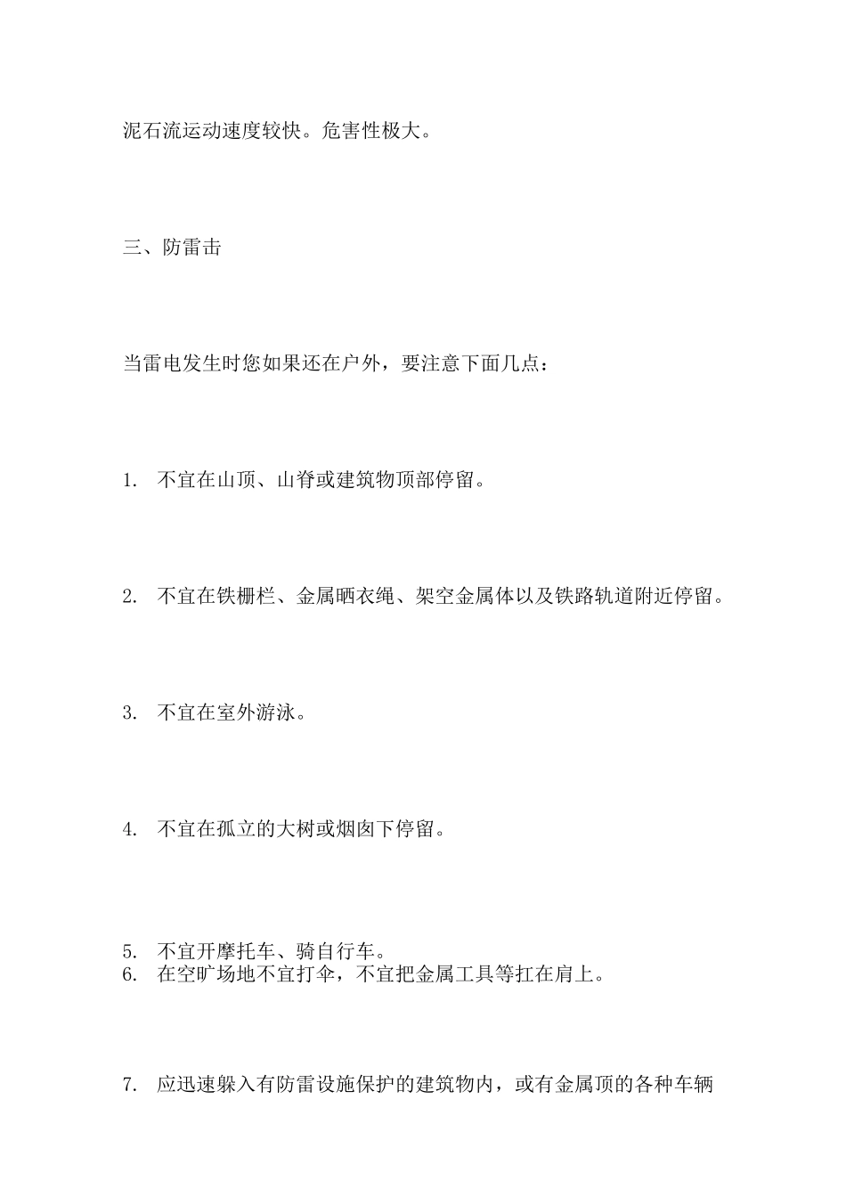 夏季预防雷暴滑坡泥石流安全教育讲话稿_第3页