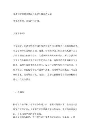 夏季预防雷暴滑坡泥石流安全教育讲话稿
