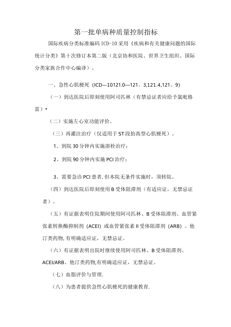 单病种质量控制指标_第1页