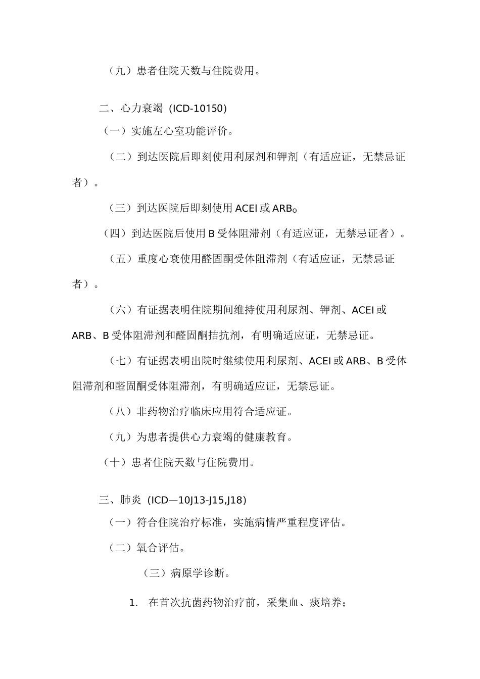 单病种质量控制指标_第2页