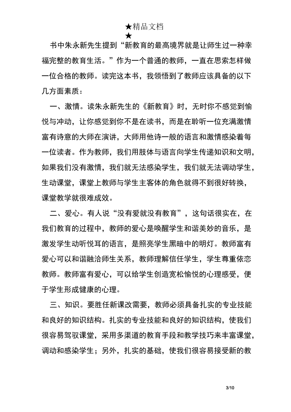 朱永新说教育读书感言_第3页