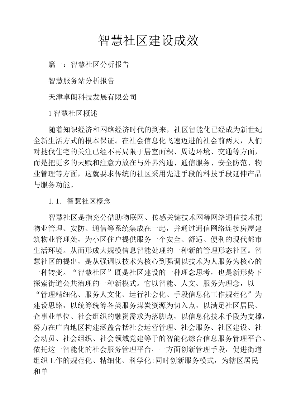 智慧社区建设成效_第1页