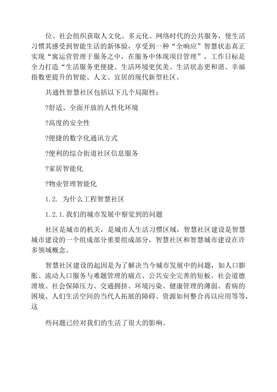 智慧社区建设成效_第2页
