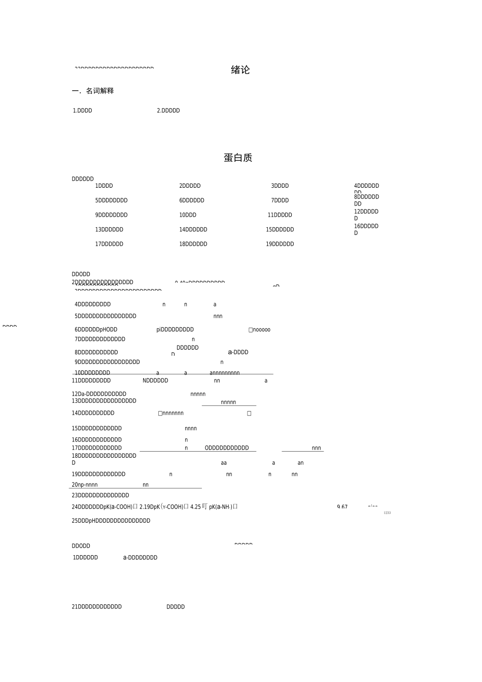 生化复习题及答案(全)_第1页