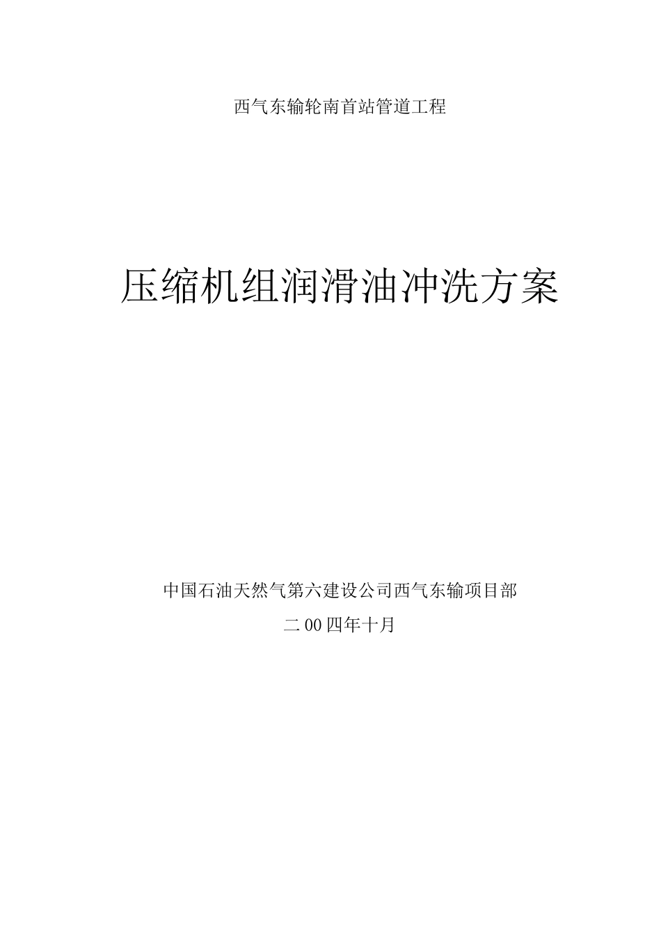 压缩机组油运方案_第1页