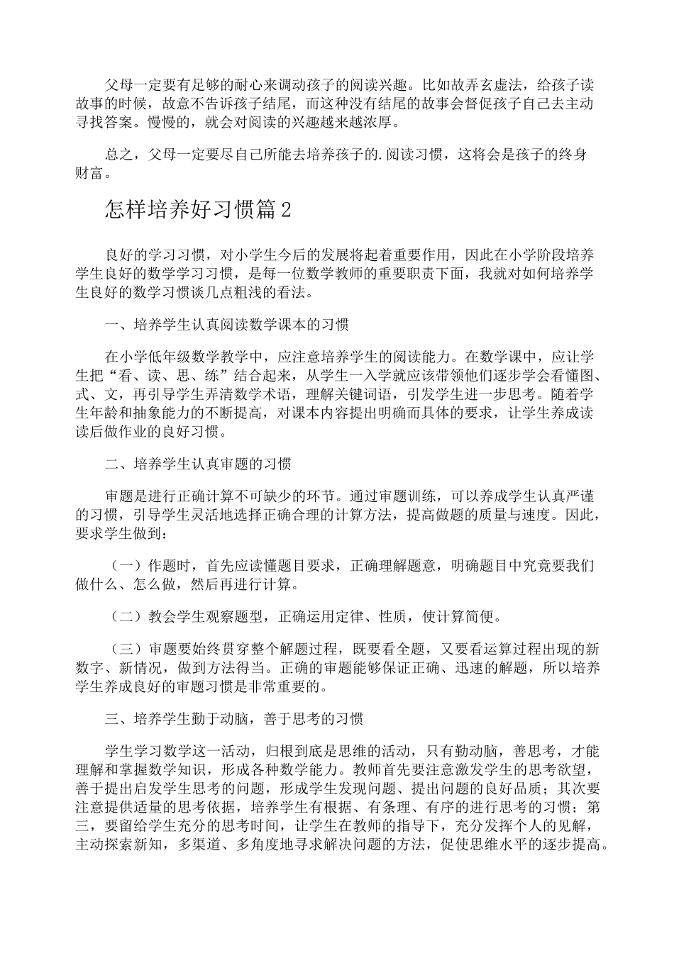 怎样培养好习惯_第2页
