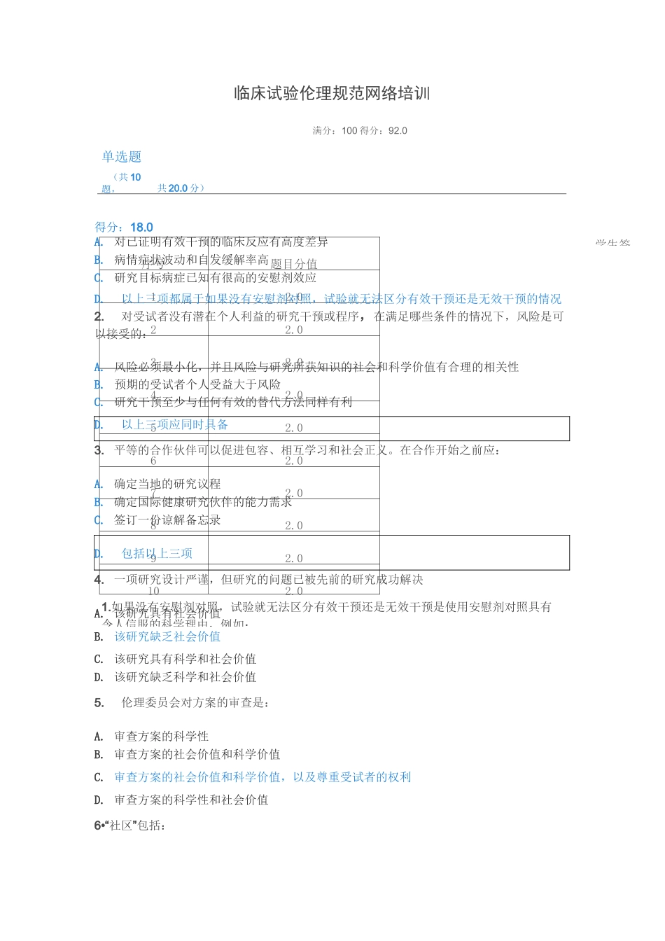临床试验伦理规范培训试题二 文档_第1页
