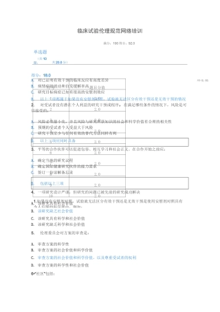 临床试验伦理规范培训试题二 文档