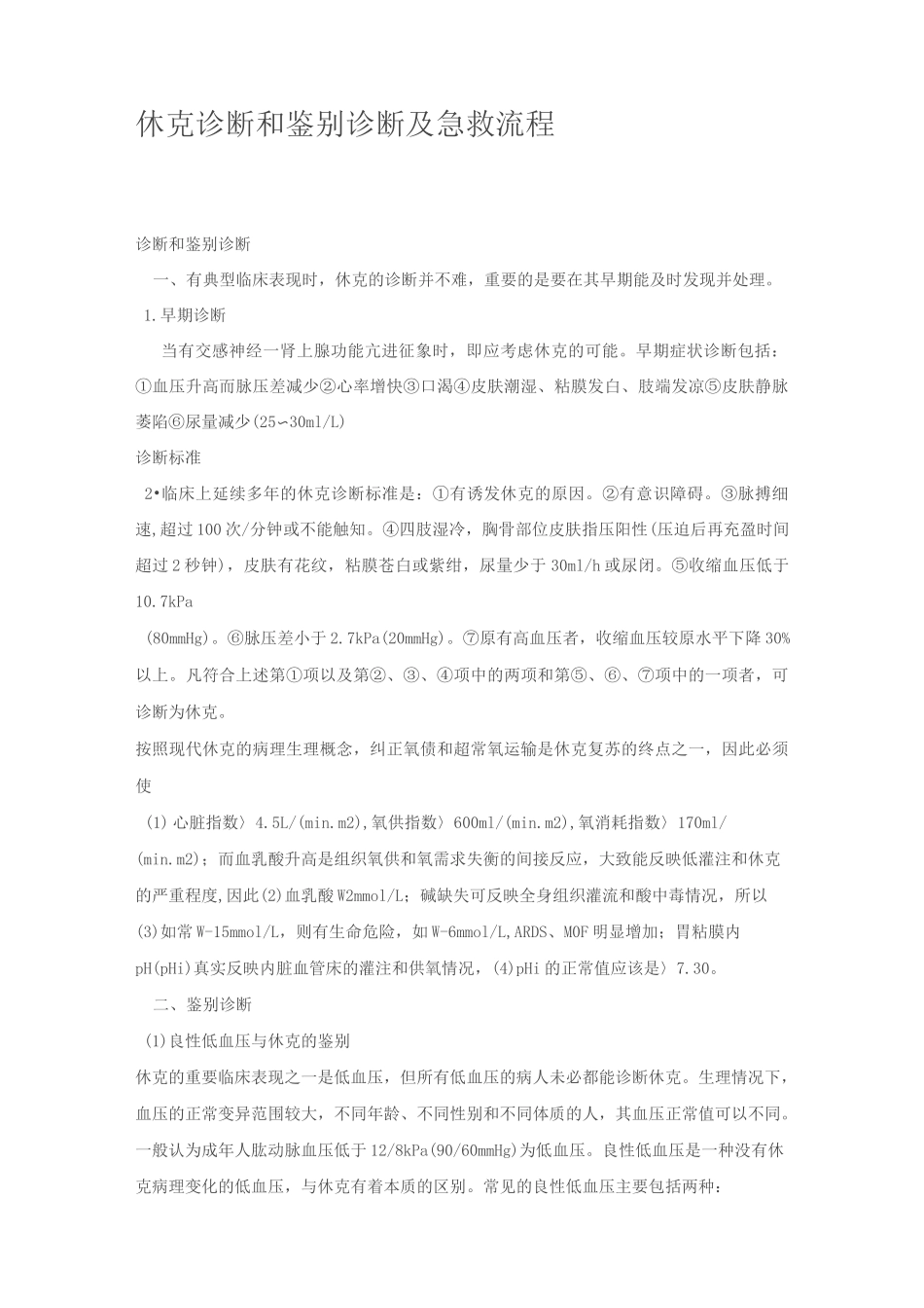 休克诊断和鉴别诊断及急救流程_第1页