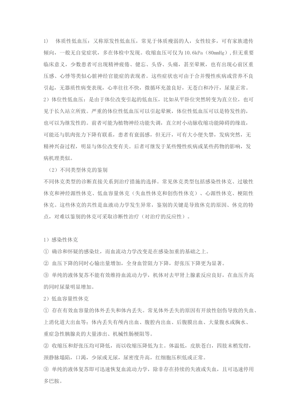 休克诊断和鉴别诊断及急救流程_第2页