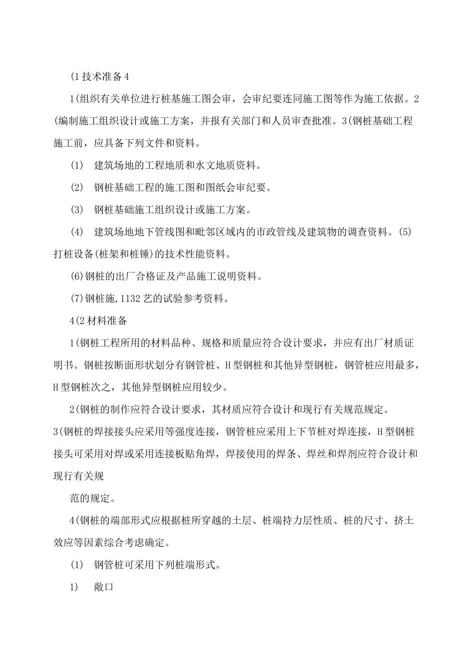 1、钢管桩施工工艺_第3页