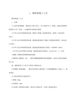 1、钢管桩施工工艺