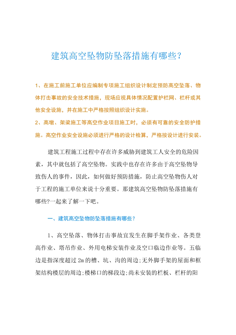 建筑高空坠物防坠落措施有哪些？_第1页