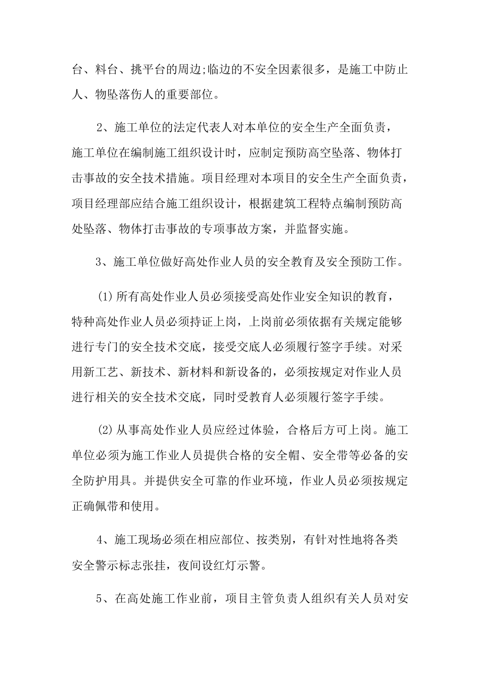 建筑高空坠物防坠落措施有哪些？_第2页