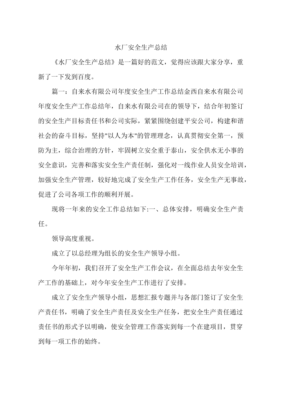 水厂安全生产总结_第1页