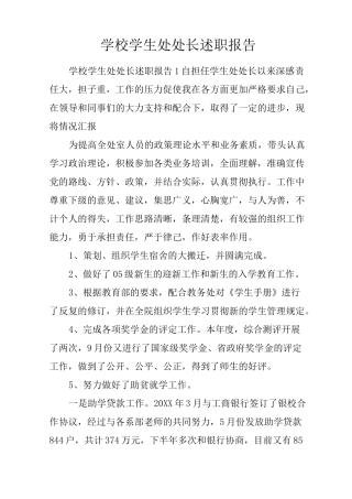 学校学生处处长述职报告