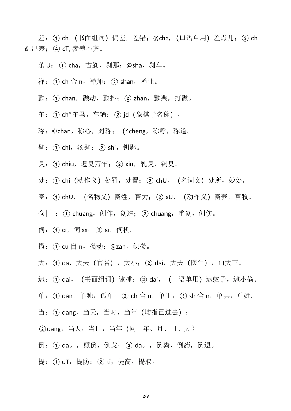中考语文常见多音字汇编_第2页