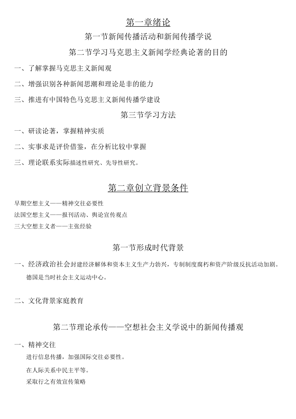 马克思主义新闻学 复习提纲_第1页