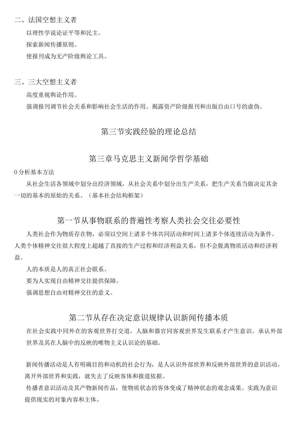 马克思主义新闻学 复习提纲_第2页