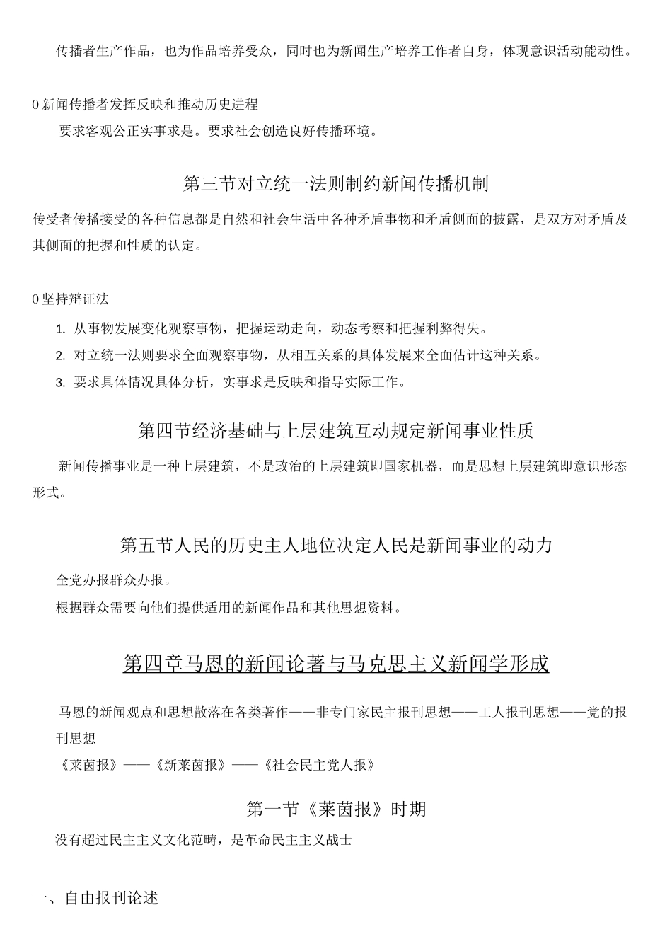 马克思主义新闻学 复习提纲_第3页