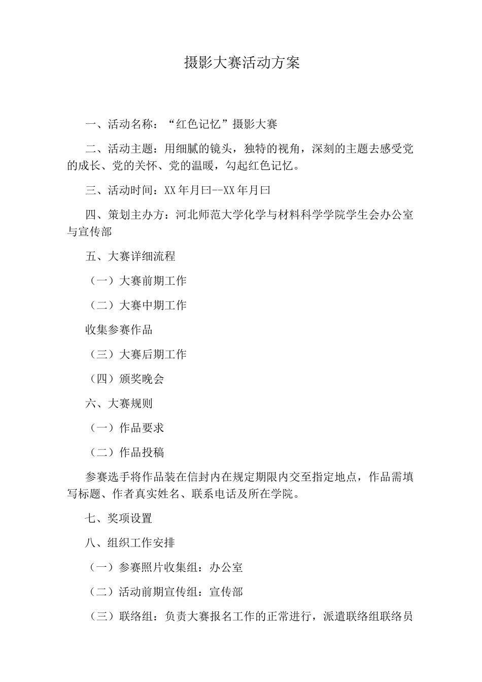 摄影大赛活动方案_第1页