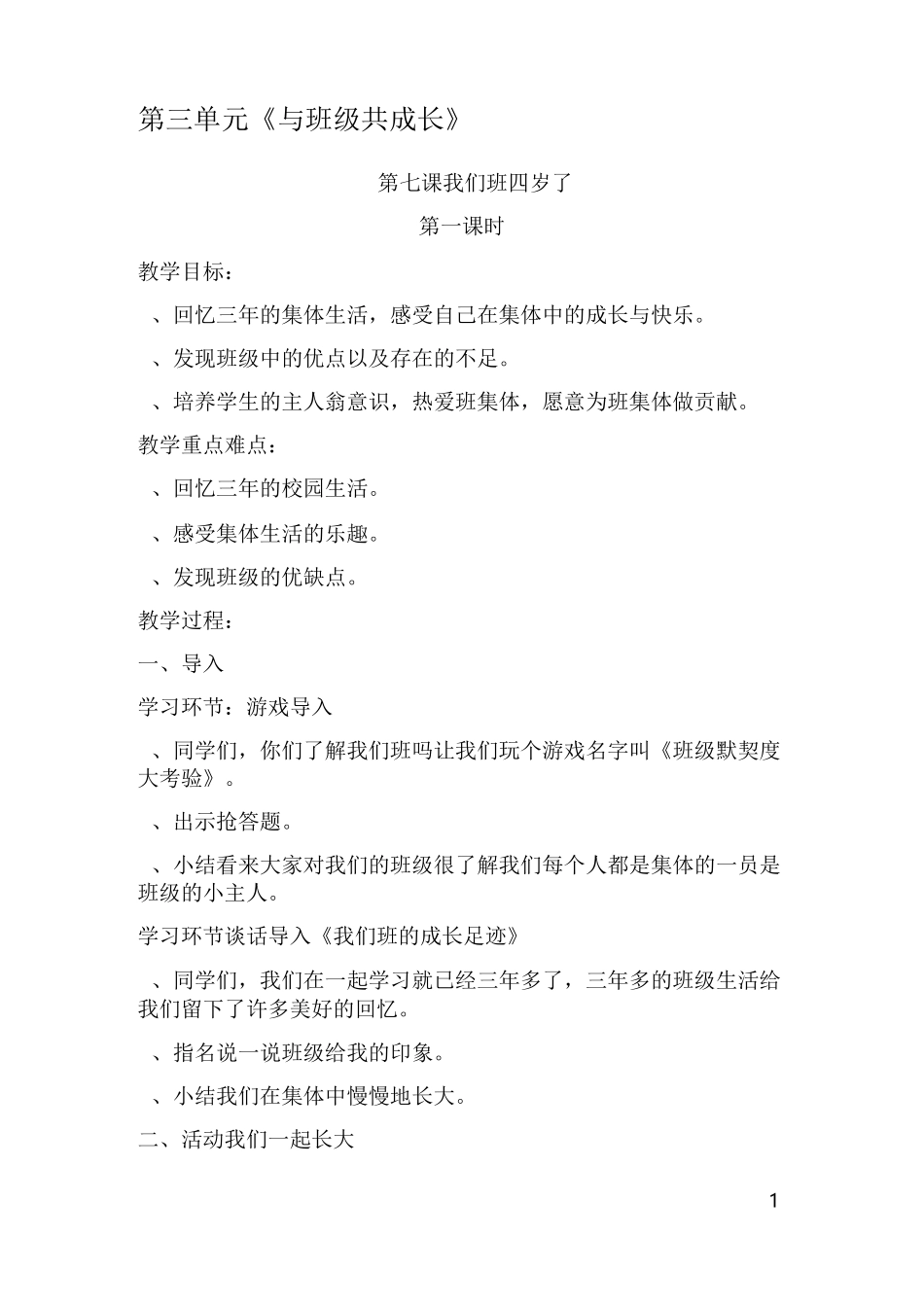 道德与法治三单元教案_第1页